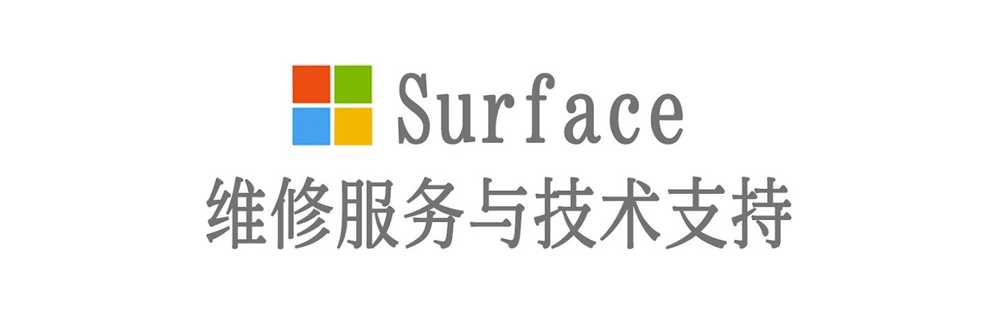 英山surface产品维修服务中心