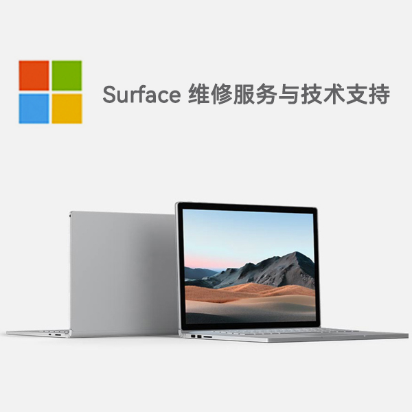 英山surface产品维修服务电话